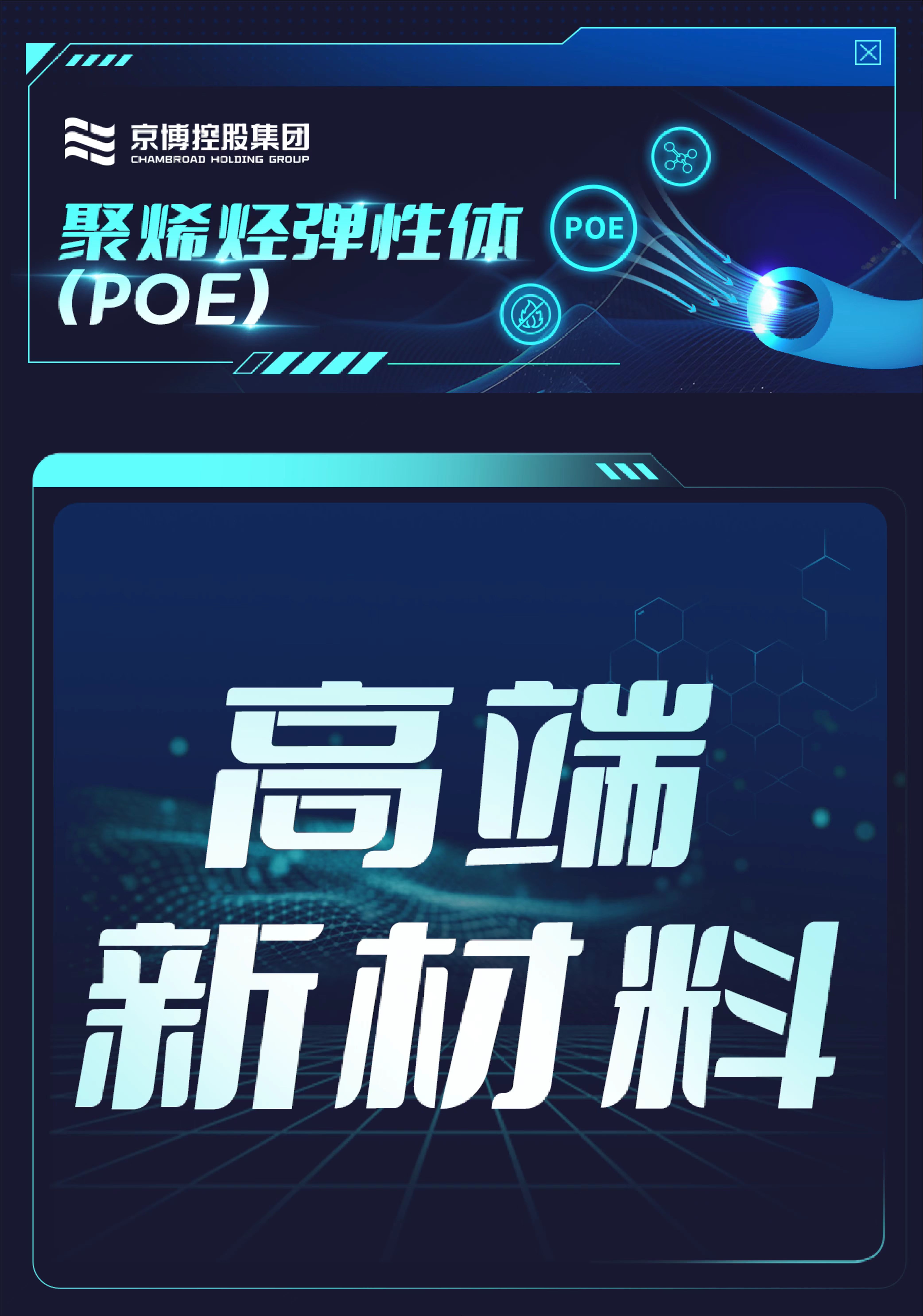 與科技協(xié)同“聚創(chuàng)”，演繹聚烯烴彈性體(POE)的萬(wàn)象森羅